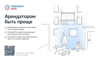 Новое мобильное приложение ГИС ЖКХ «Госуслуги.Дом»