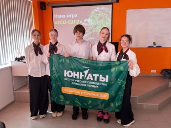 Областная квиз-игра «ECO-QUIZ»