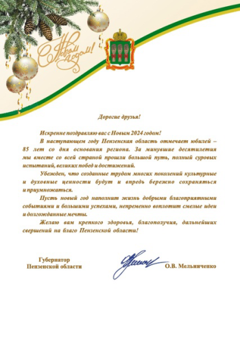 Поздравление губернатора Пензенской области