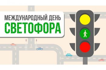 Международный день светофора