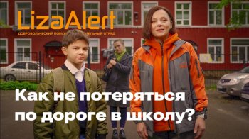 Как не потеряться: правила для школьников