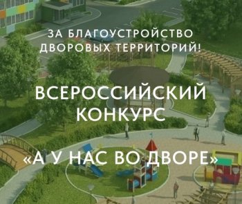  Всероссийский конкурс «А у нас во дворе»