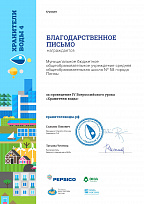 Благодарственное письмо за проведение IV Всероссийского урока "Хранители воды"