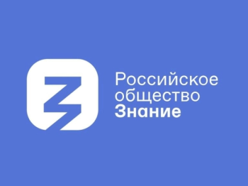 Присоединяйтесь к Российскому обществу «Знание»